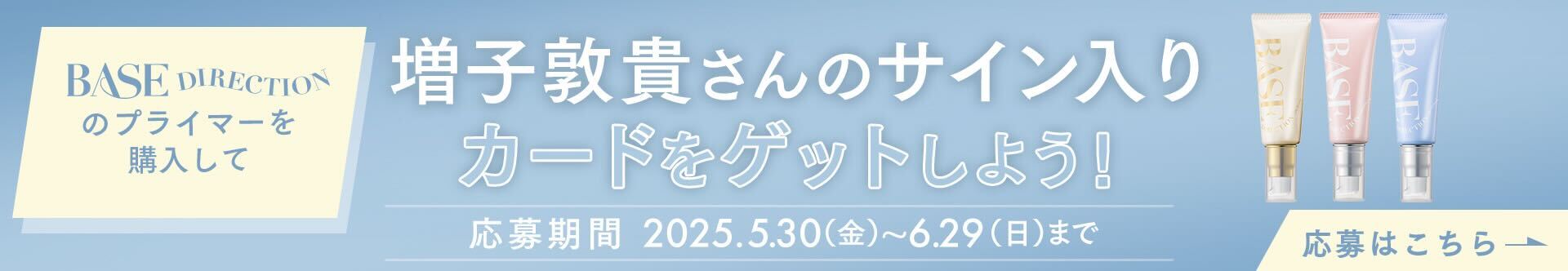 増子敦貴さんのサイン入りカードをゲットしよう