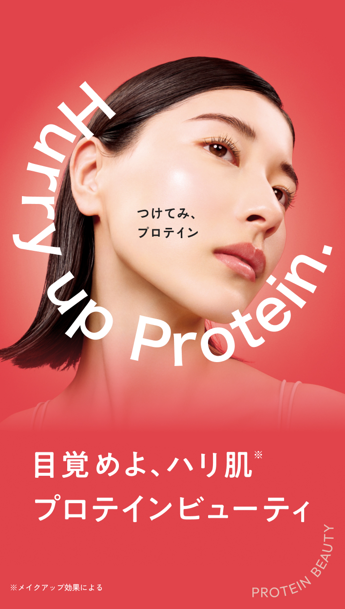 目覚めよ、ハリ肌※プロテインビューティー ※メイクアップ効果による