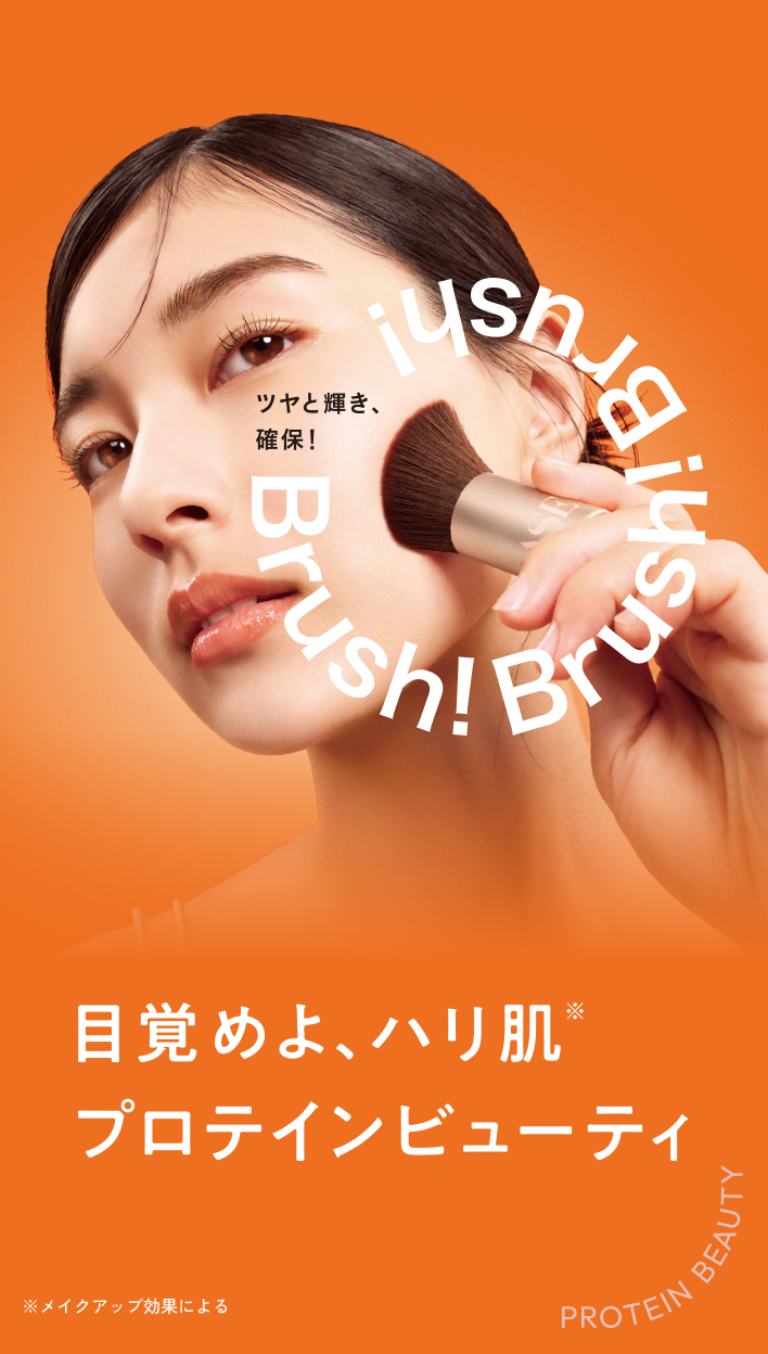 目覚めよ、ハリ肌※プロテインビューティー ※メイクアップ効果による