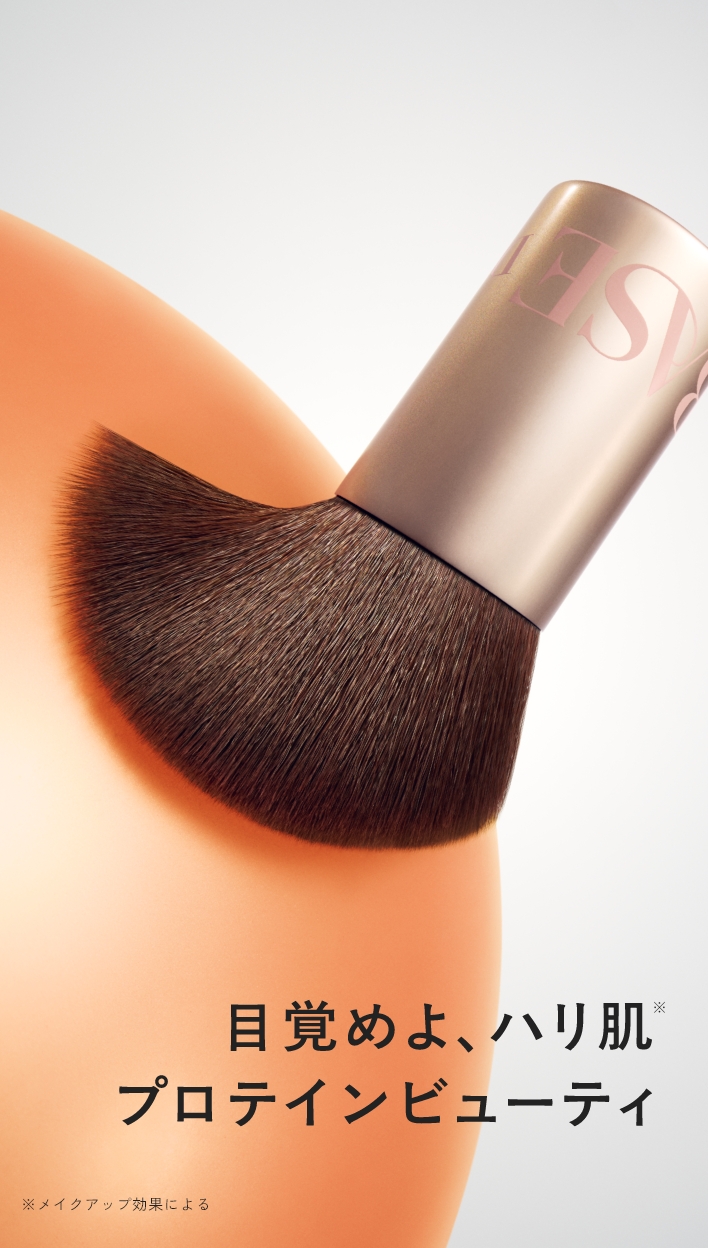 目覚めよ、ハリ肌※プロテインビューティー ※メイクアップ効果による