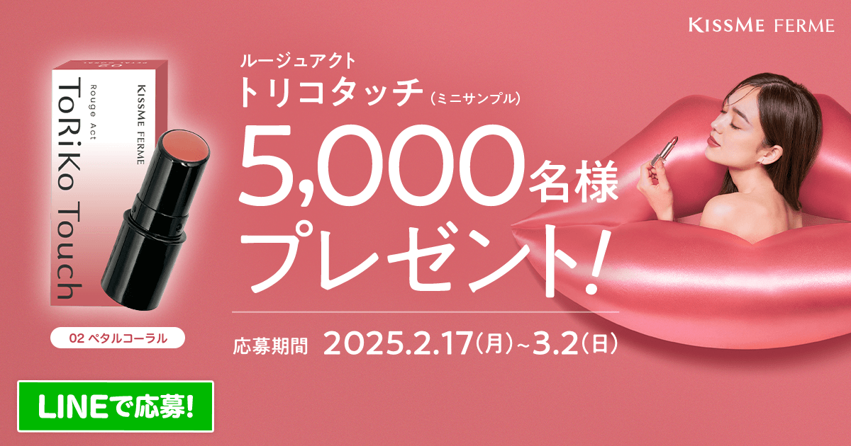 キスミー フェルム】ルージュアクト（ミニサンプル）5,000名様プレゼント！
