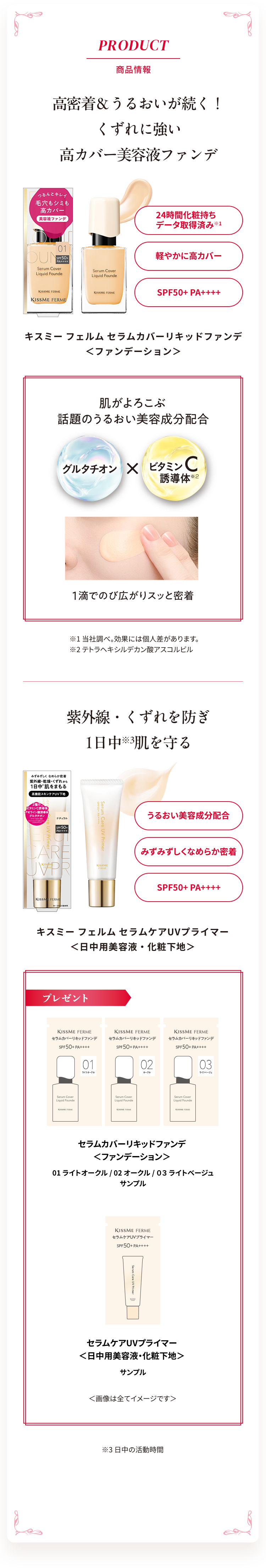PRODUCT 商品情報 セラムカバーリキッドファンデ＆セラムケアUVプライマー
