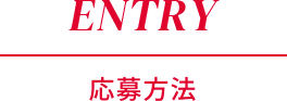 ENTRY|応募方法