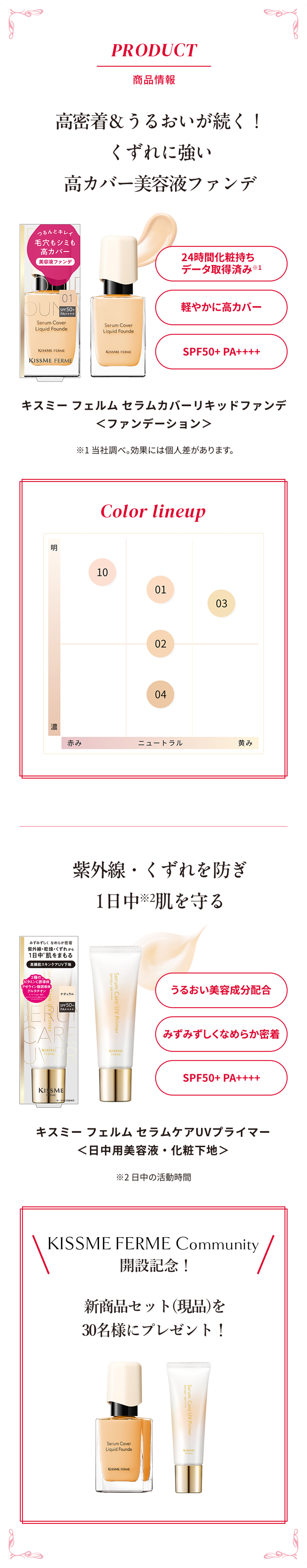 PRODUCT 商品情報 キスミー フェルム  セラムカバーリキッドファンデ＆セラムケアUVプライマー