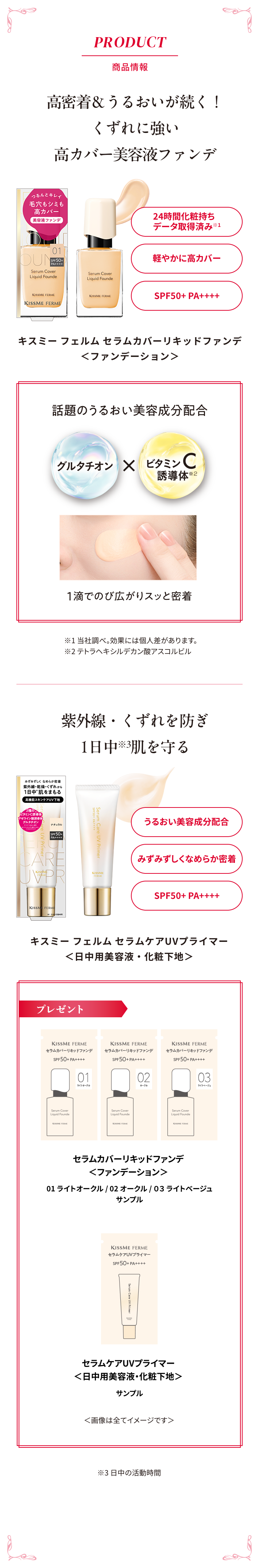 PRODUCT 商品情報 セラムカバーリキッドファンデ＆セラムケアUVプライマー
