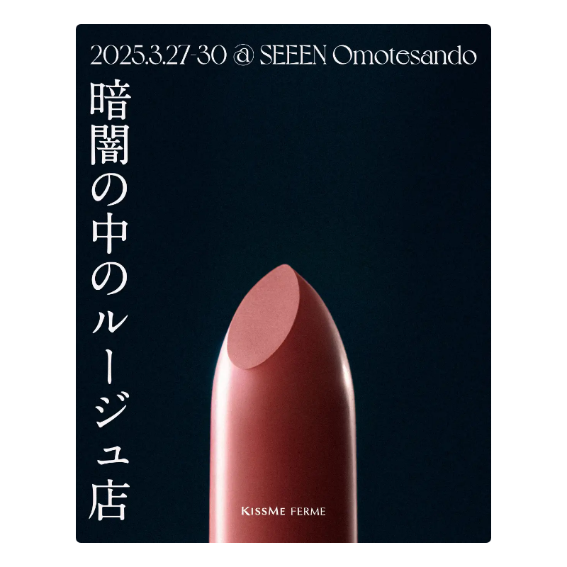 暗闇の中のルージュ店
