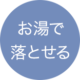 お湯で落とせる