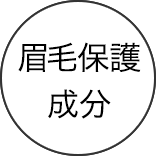 眉毛保護成分