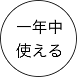 一年中使える