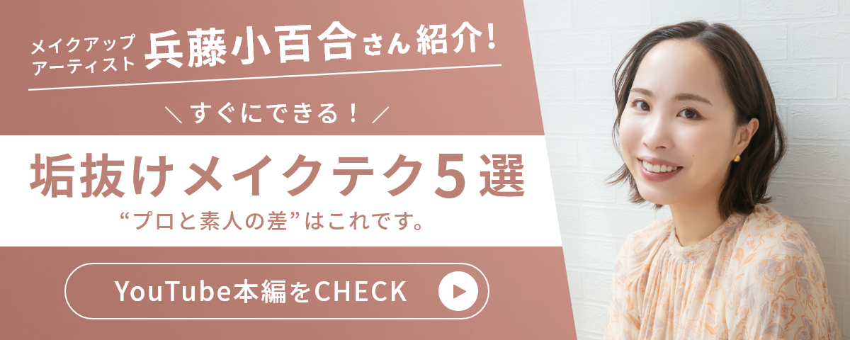 メイクアップアーティスト兵藤小百合さんご紹介！すぐにできる！【垢抜けメイクテク５選】プロと素人の差はこれです。