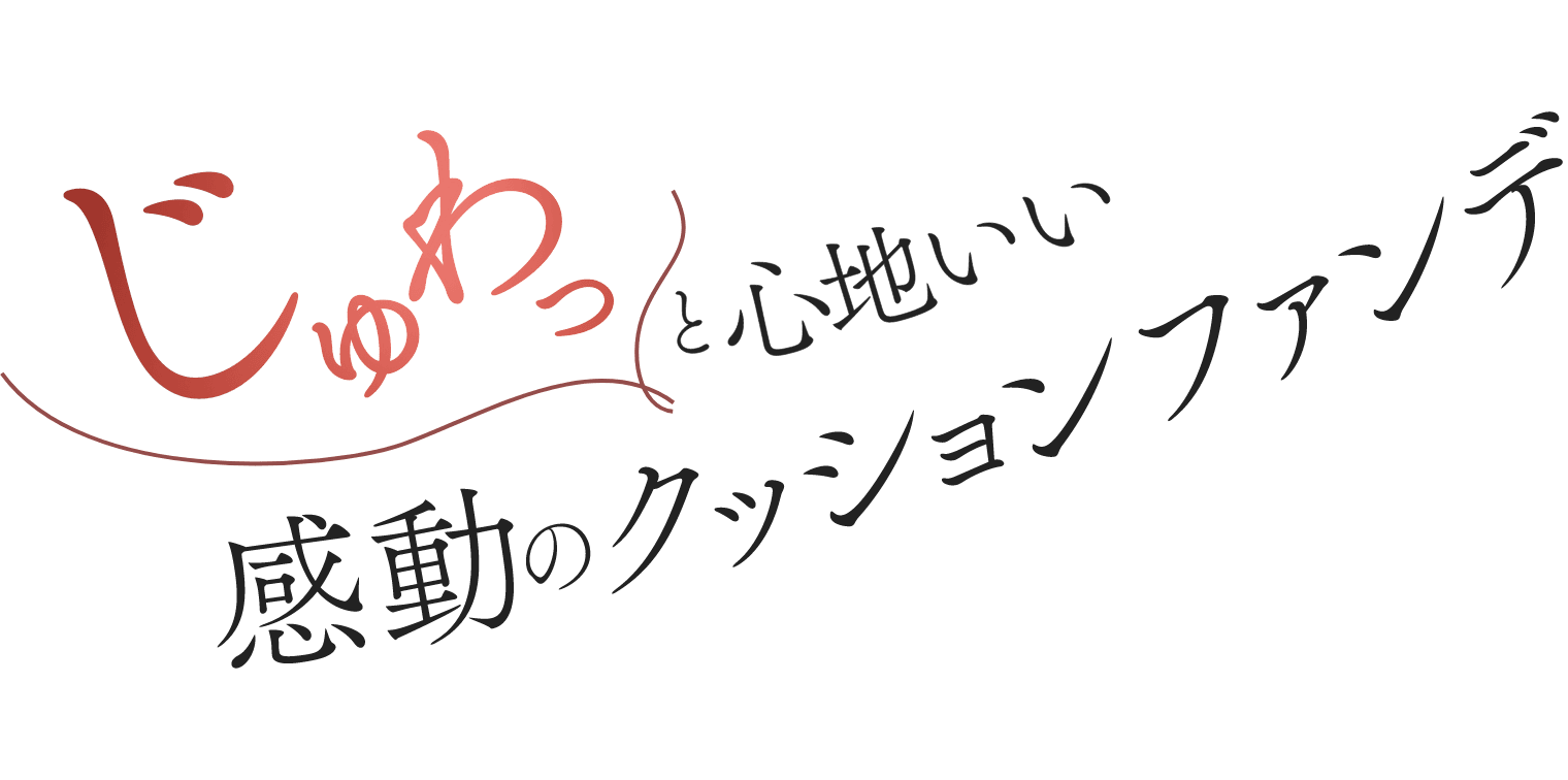 じゅわっと心地いい感動のクッションファンデ