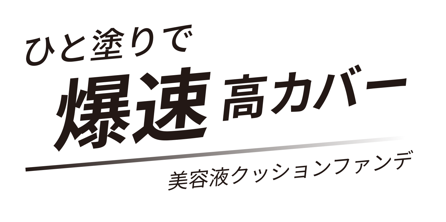 じゅわっと心地いい感動のクッションファンデ