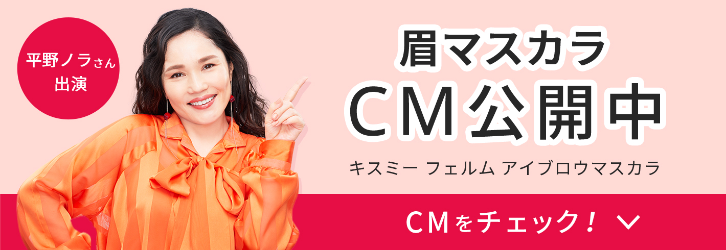 ささっと、ふんわり、やさしい眉へ。アイブロウマスカラ｜KISSME FERME（キスミー フェルム）｜株式会社伊勢半