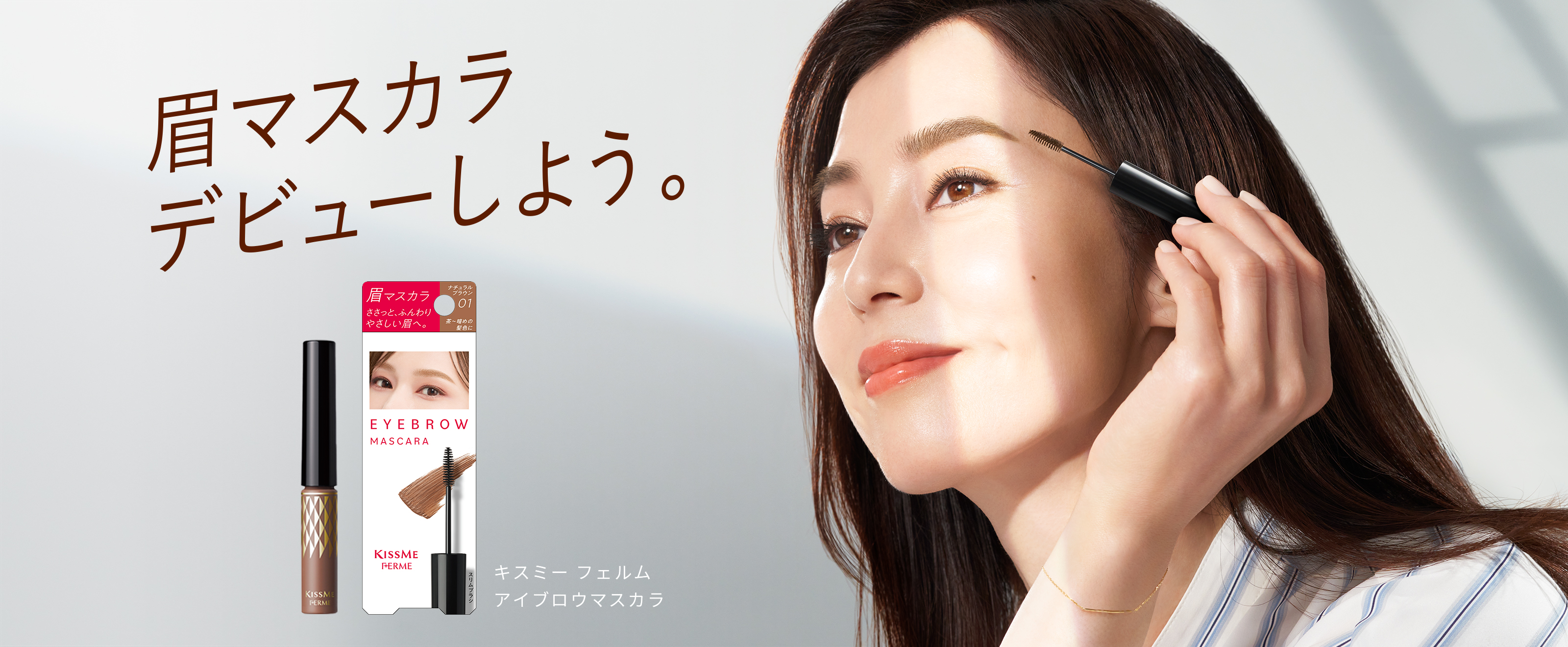 眉マスカラデビューしよう。 キスミーフェルムアイブロウマスカラ