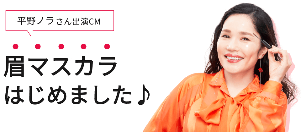 眉マスカラはじめました