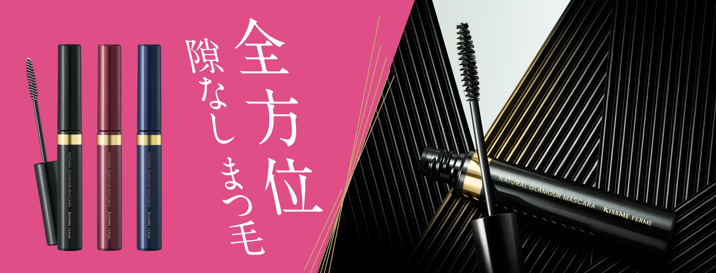 全方位隙なしまつ毛 NEW!
