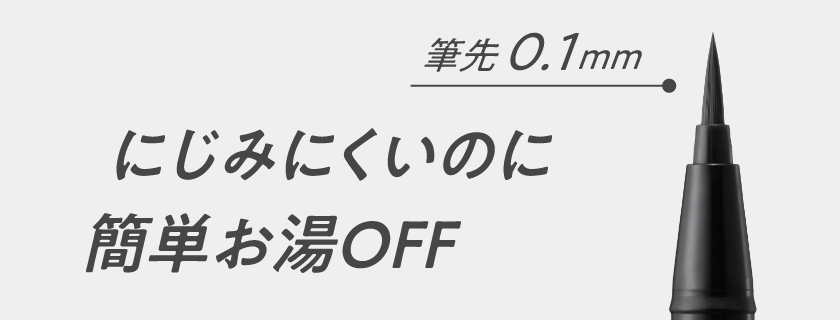 筆先0.1mm にじみにくいのに簡単お湯Off