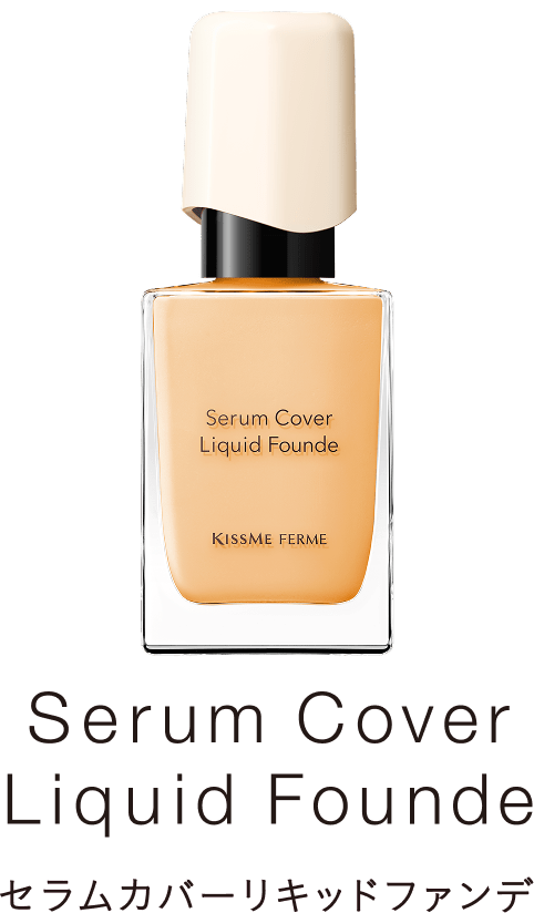セラムカバーリキッドファンデ