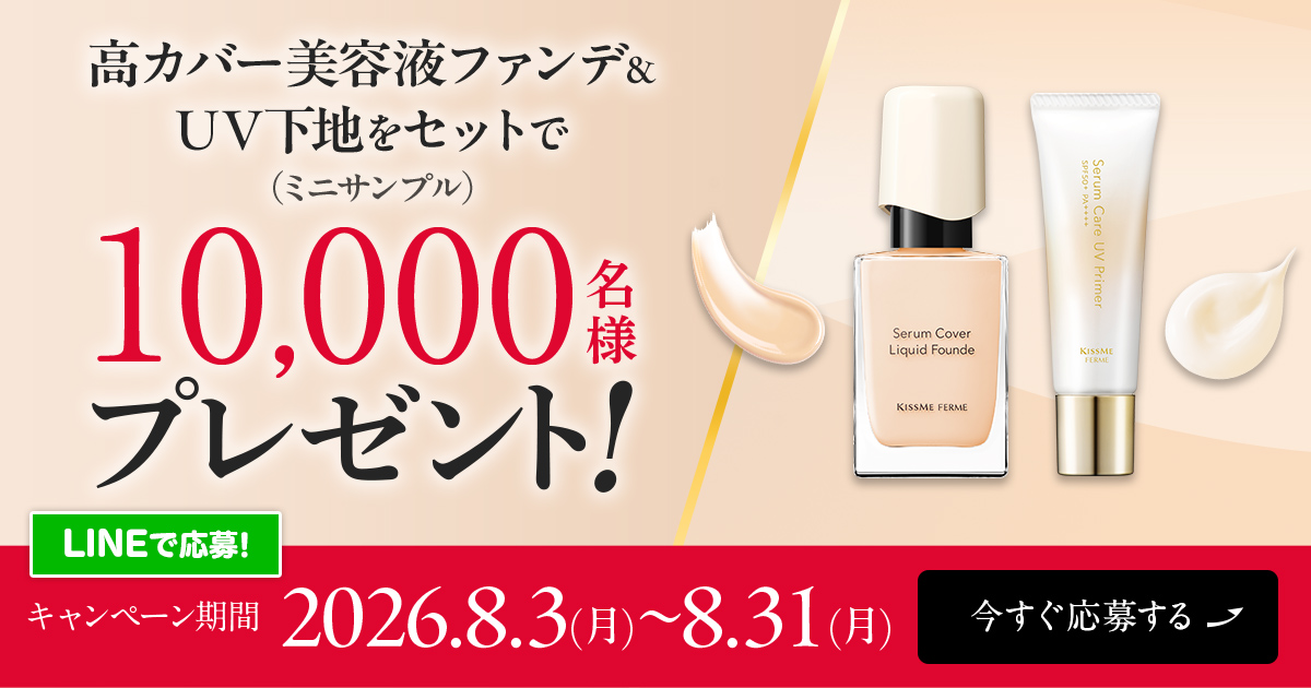 高カバー美容液ファンデ&UV下地をセットで10,000名様プレゼント！今すぐ応募する