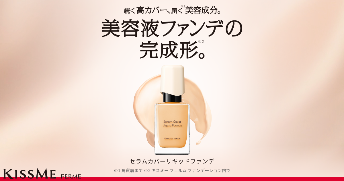 美容液生まれのファンデーション「セラムカバーリキッドファンデ