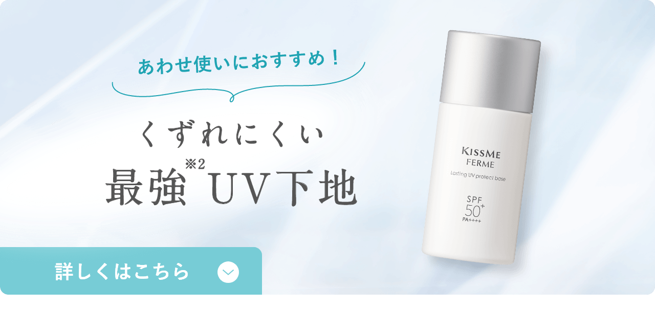 あわせ使いにおすすめ！くずれにくい最強※2 UV下地 詳しくはこちら