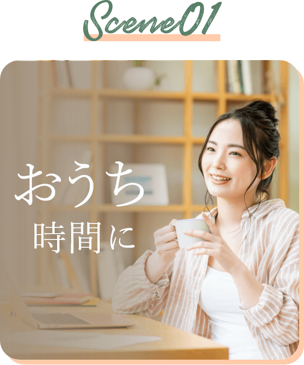Scene01 おうち時間に