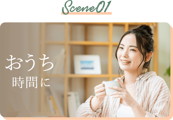 Scene01 おうち時間に