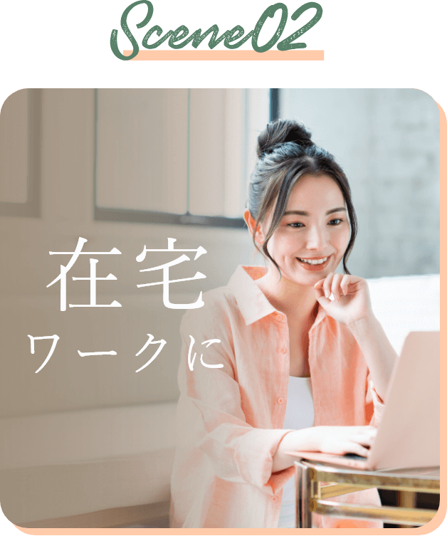 Scene02 在宅ワークに
