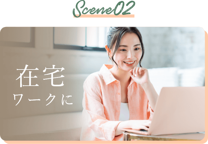 Scene02 在宅ワークに