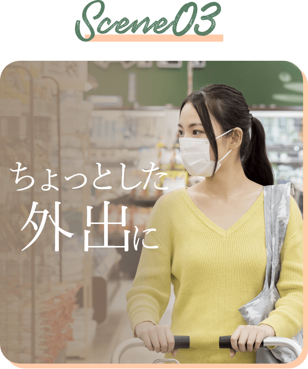 Scene03 ちょっとした外出に