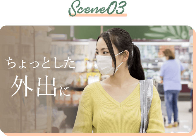 Scene03 ちょっとした外出に