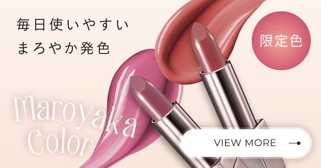 限定色 毎日使いやすいまろやか発色
