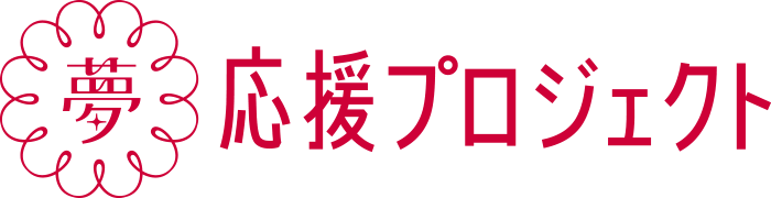 夢応援プロジェクト