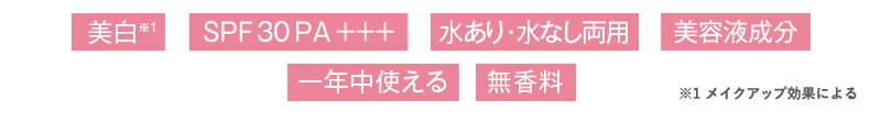 美、SPF30PA+++、水あり・水なし両用、美容液成分、一年中使える、無香料