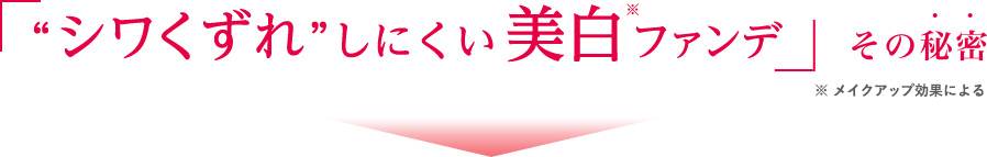 “シワくずれ”しにくい美白ファンデ　その秘密