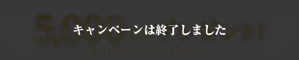 カバーして明るい肌　パウダーファンデ（サンプル）5,000名様プレゼント！4月18日（木）～5月19日（日）