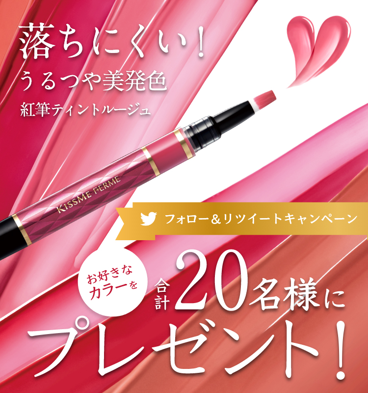 落ちにくい！うるつや美発色。紅筆ティントルージュ Twitterフォロー＆リツイートでをお好きなカラーを合計20名様にプレゼント！