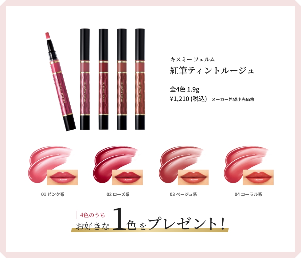 キスミー フェルム 紅筆ティントルージュ 4色のうちお好きな1色をプレゼント！