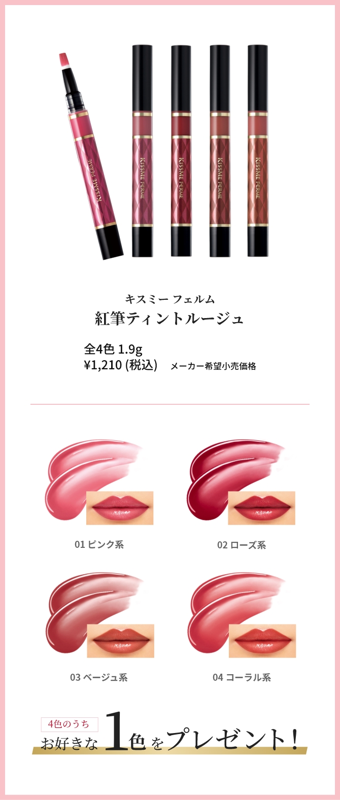 キスミー フェルム 紅筆ティントルージュ 4色のうちお好きな1色をプレゼント！