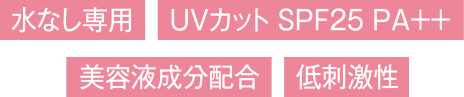 水なし専用 UVカット SPF25 PA++ 美容液成分配合 低刺激性