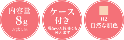内容量8gお試し量 ケース付き 現品の入替用にも使えます 02自然な肌色 