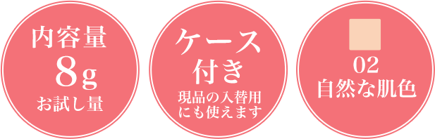 内容量8gお試し量 ケース付き 現品の入替用にも使えます 02自然な肌色 