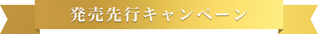 発売先行キャンペーン