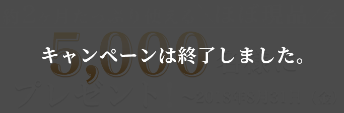 キャンペーンは終了しました。