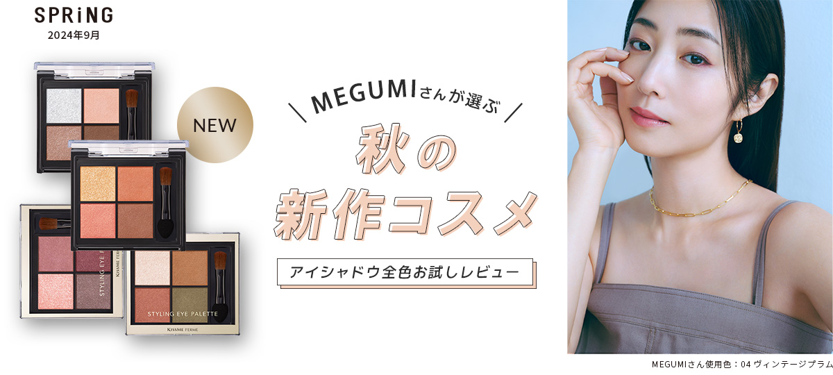 MEGUMIさんが選ぶ秋の新作コスメ＜アイシャドウ全色お試しレビュー＞