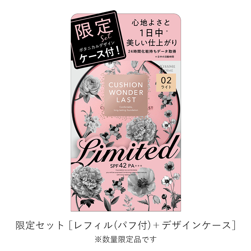 9月9日発売！クッションワンダーラストSPから、レフィル（パフ付）にボタニカルデザインケースがついたお得なセットが数量限定で登場