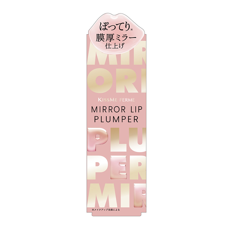 10月8日発売！膜厚ミラー仕上げのぽってり唇※を叶える「ミラーリッププランパー」が数量限定で登場※メイクアップ効果による