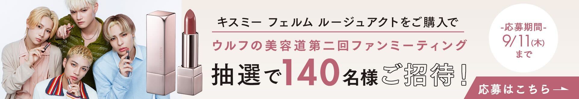 キスミー フェルム ルージュアクトをご購入でウルフの美容道第二回ファンミーティング 抽選で140名様ご招待！ 応募はこちら
