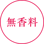 無香料