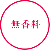 無香料